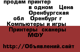 продам принтер epson stylus cx9300f 4 в одном › Цена ­ 3 500 - Оренбургская обл., Оренбург г. Компьютеры и игры » Принтеры, сканеры, МФУ   